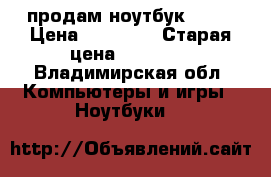 продам ноутбук dexp › Цена ­ 12 000 › Старая цена ­ 22 000 - Владимирская обл. Компьютеры и игры » Ноутбуки   